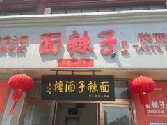 -面辣子·陕西家乡菜(钟楼店)