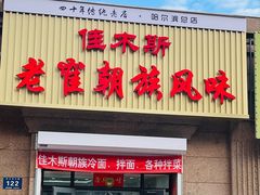 -佳木斯老崔朝族风味(群力店)