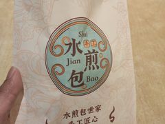 -当家水煎包·牛肉汤(浦江店)