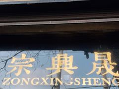 门面-清真拉妈卤味(回民街店)