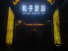 -和子足浴SPA会馆(梁溪店)