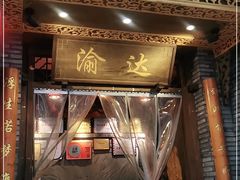 -重庆渝达老火锅(春熙路店)