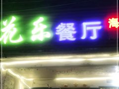 门面-花乐餐厅(涠洲岛店)