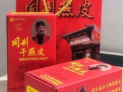 同利干燕皮-同利肉燕老铺(澳门路店)