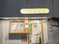 -呷贺盐酥鸡(抄纸巷店)