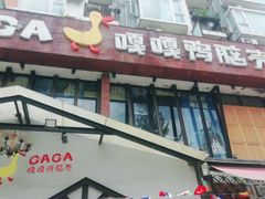 门面-嘎嘎鸭脑壳(金沙店)