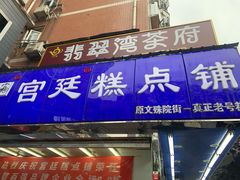 门面-宫廷糕点铺
