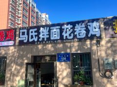 -马氏拌面花卷鸡(农大总店)