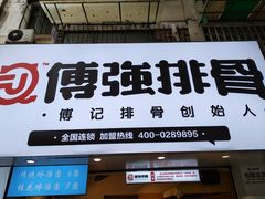 -傅强排骨(成都总店)