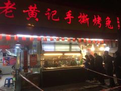 门面-老黄记手撕烤兔(玉林街店)