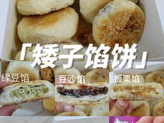 -矮子馅饼(大成路店)