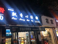 门面-飘香心语(官亭路店)