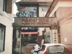 门面-大理床单厂艺术区