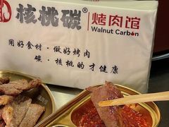 -核桃碳烤肉馆(深圳首店)