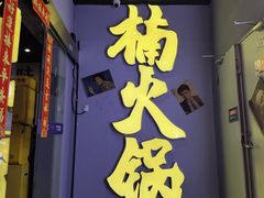 -楠火锅(广州总店)