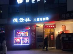 -德云社(三里屯店)