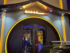 门面-哈拉海和牛主题餐厅(哈西店)