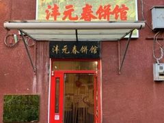 -沣元春饼馆(幸福巷店)