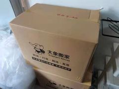 -搬帮帮日式精品打包搬家服务