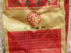 -小宝栗子(西安道店)
