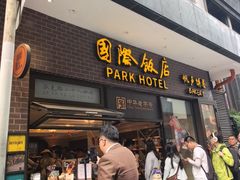-国际饭店·帆声西饼屋(黄河路店)