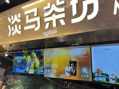 -淡马茶坊(深圳宝安壹方城店)