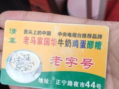 -清真老马家国华牛奶鸡蛋醪糟(正宁路店)