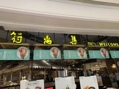 门面-符离集餐厅(万象城店)
