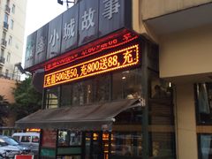 -鑫小城故事·砂锅·排骨藕汤(兴业路店)