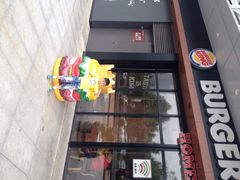 汉堡王泉舜餐厅(洛阳泉舜餐厅)-汉堡王(洛阳泉舜广场店)