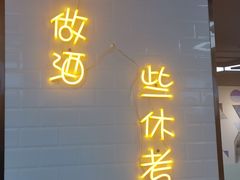 门面-长乐饭冰冰·冰饭·烧烤(长乐总店)