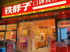 -铁胖子口碑长沙菜·龙虾烧烤(赤岗社区店)