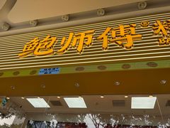 -鲍师傅糕点(五月花店)