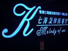 -七海旋律西餐厅(金沙湾店)