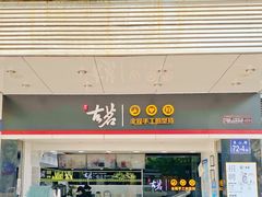 门面-古茗(对湖街首山店)