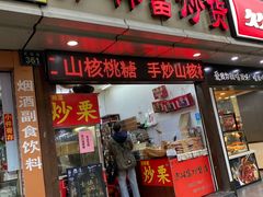 门面-方林富炒货店(武林路店)