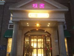 -桂园餐厅(五大道店)