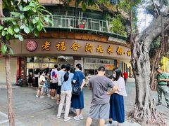 -老福合沟无米粿甜汤粿品店