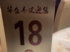 -华盛丰温州大排档(东三环南路店)