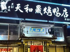 -天和晟烤鸭店(玉泉西街店)