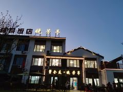 -七的湖·晚芳亭·阳澄湖农家菜·大闸蟹(莲花岛店)