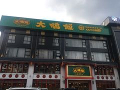 门面-大鸽饭(马王堆店)