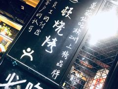-一顿烧烤(八经街店)