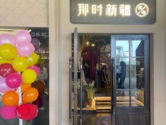 -那时新疆·若羌(经纬汇店)
