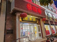 -芦庄子桂顺斋(和平路总店)