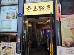 -安上粉皮.非遗手工小吃(骑龙巷店)