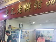 门面-景记甜品