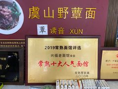 -兴福望岳楼老面馆(寺路街店)