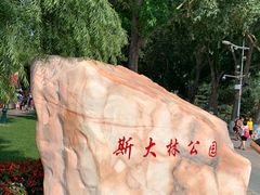 门面-斯大林公园