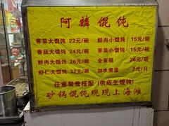 -阿麟馄饨(延长路店)